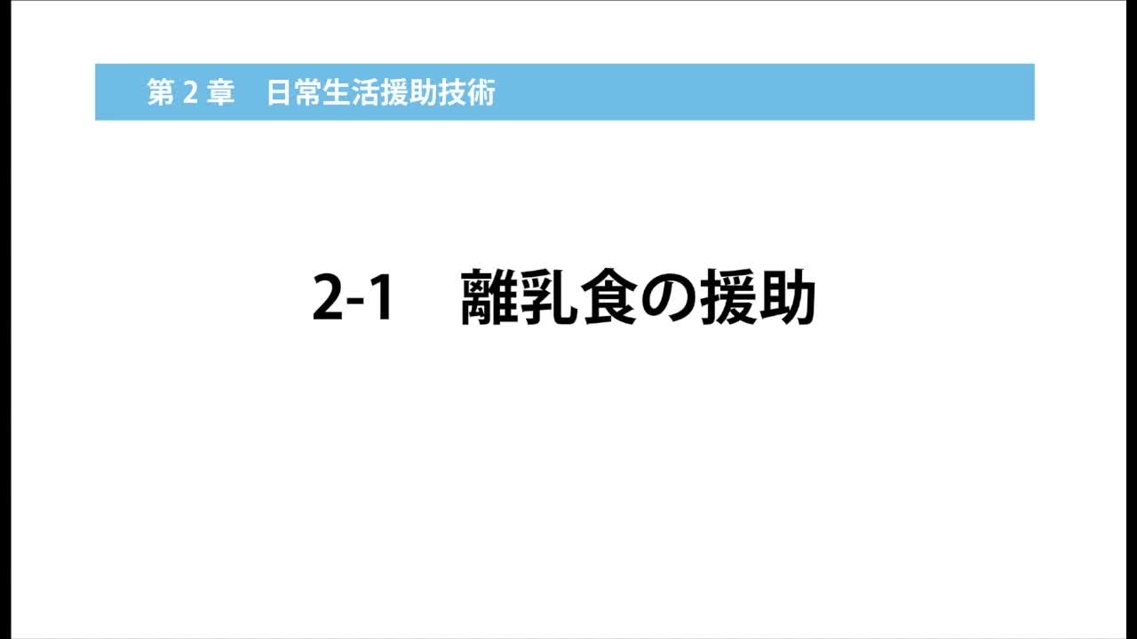 2-1離乳食の援助