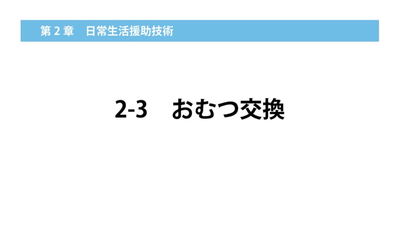 2-3おむつ交換