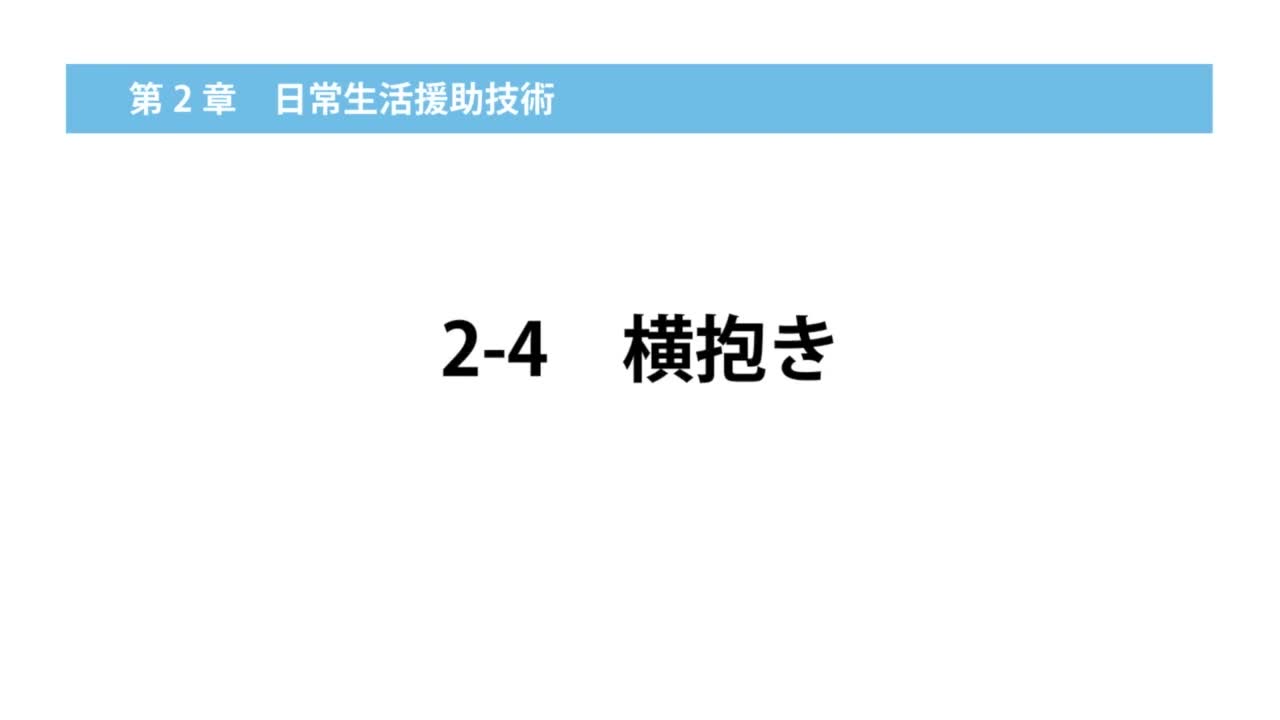 2-4横抱き