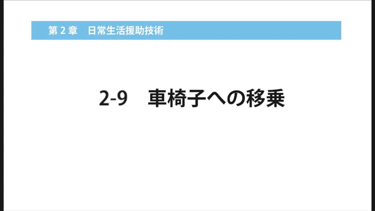 2-9車椅子への移乗