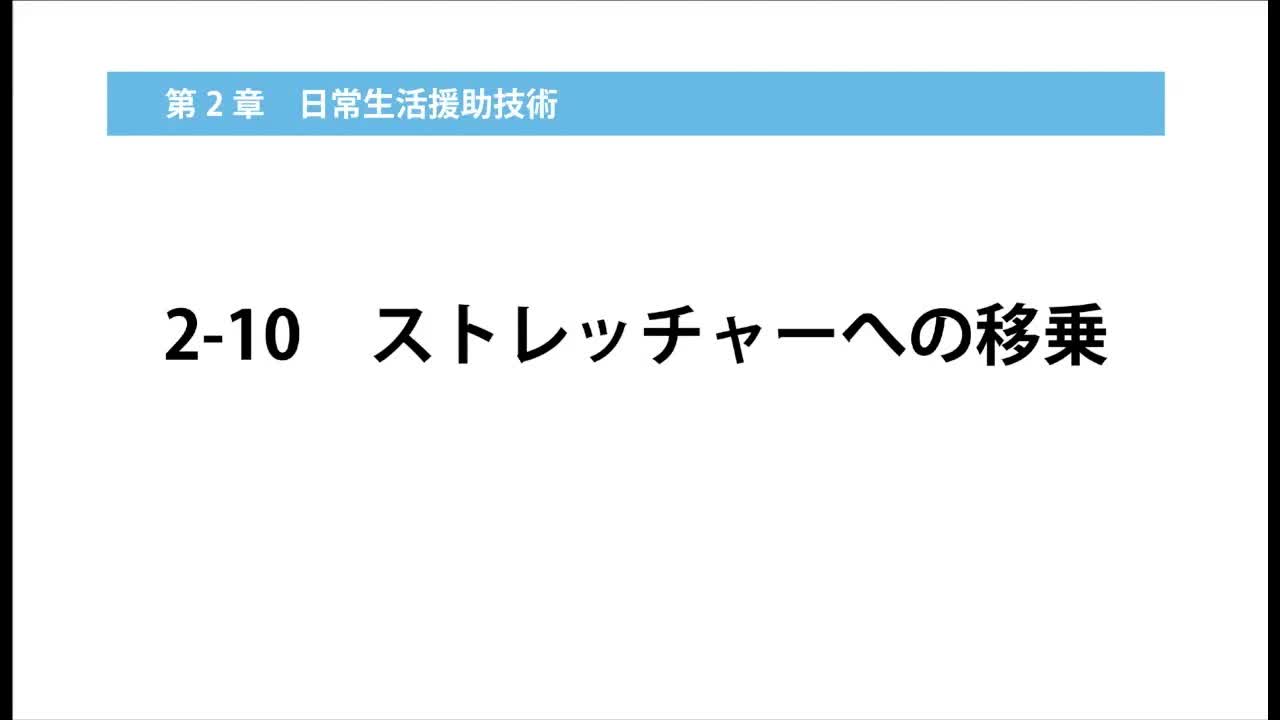 2-10ストレッチャーへの移乗