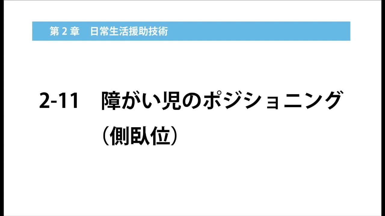 2-11障がい児のポジショニング（側臥位）...