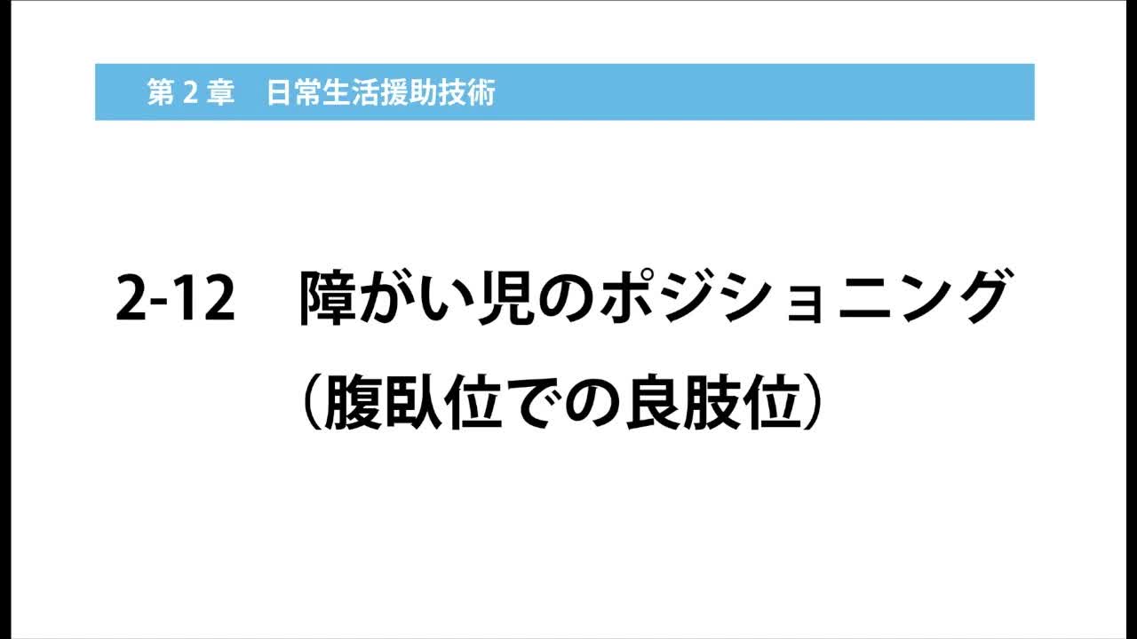 2-12障がい児のポジショニング（腹臥位での良肢位）...