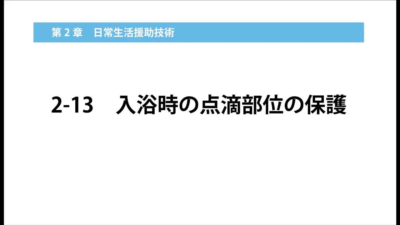 2-13入浴時の点滴部位の保護