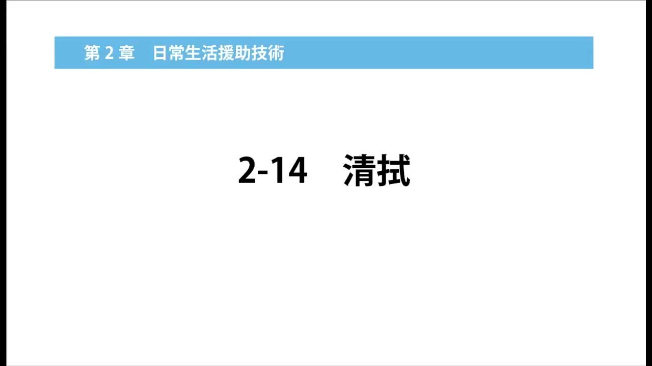 2-14清拭