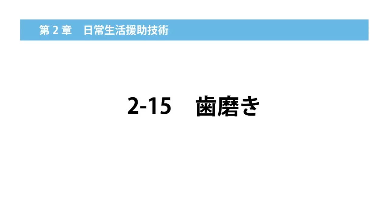 2-15歯磨き