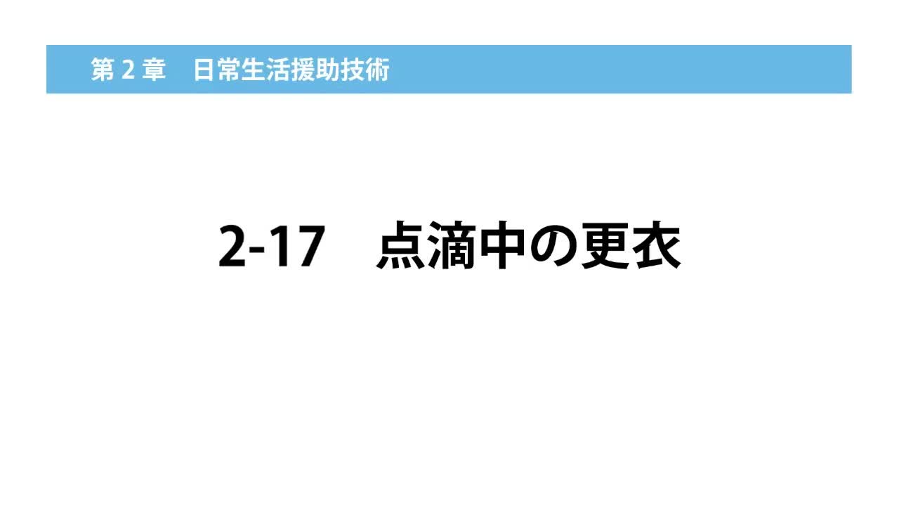 2-17点滴中の更衣