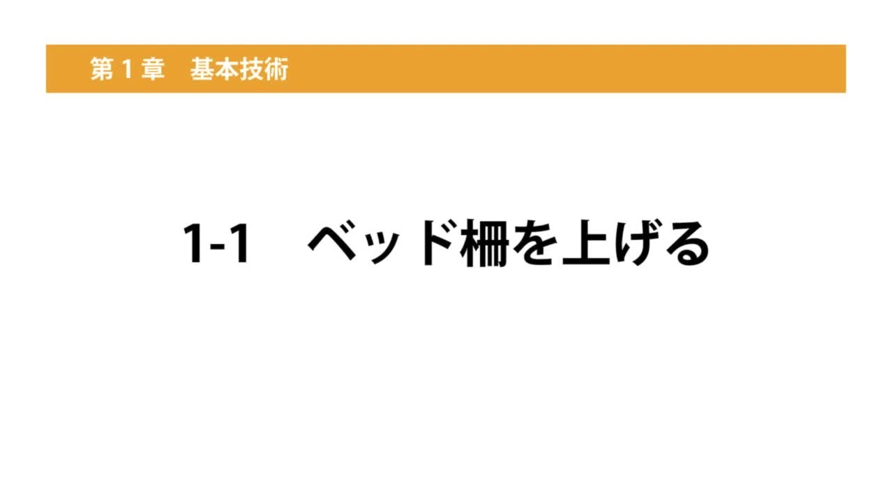 1-1ベッド柵を上げる