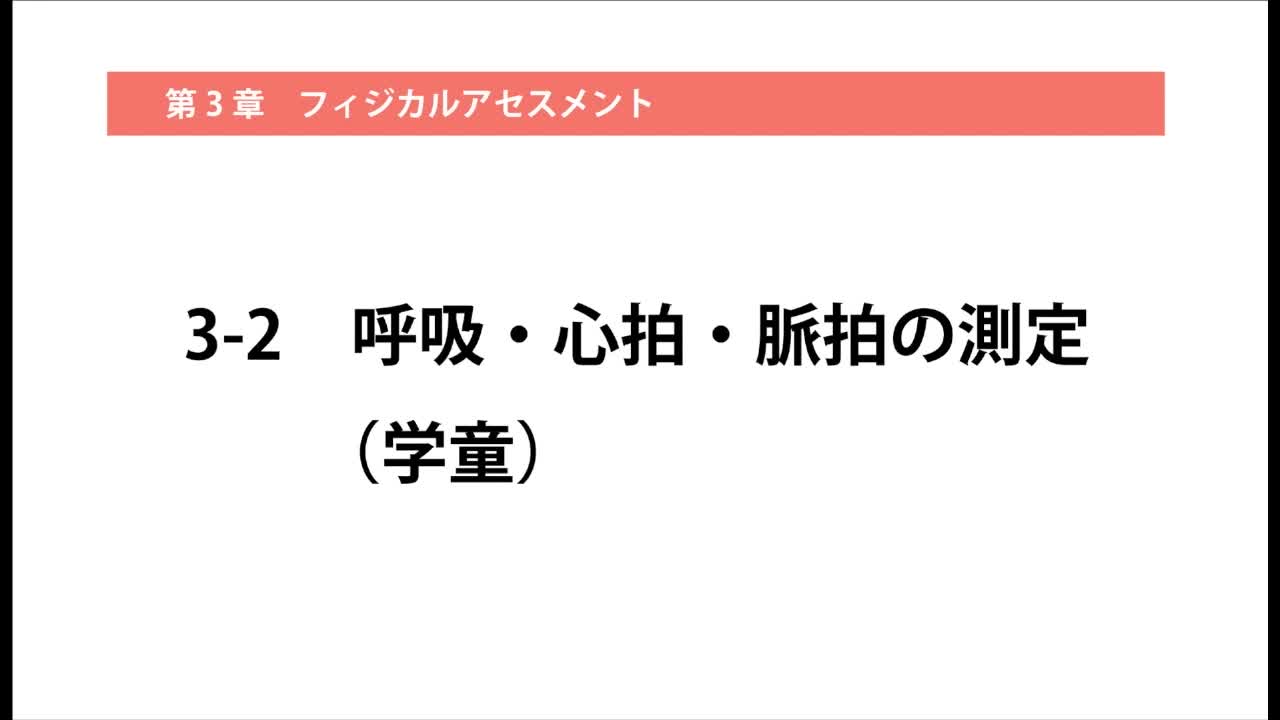 3-2呼吸・心拍・脈拍の測定（学童）