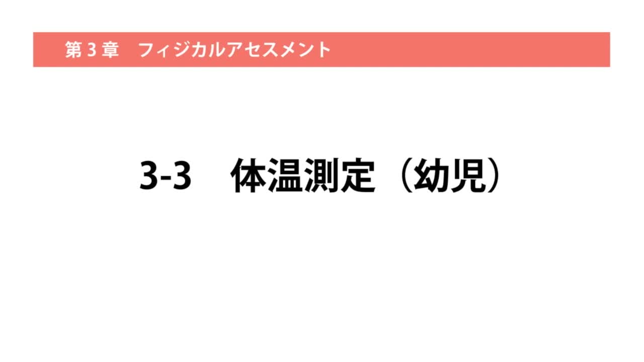 3-3体温測定（幼児）