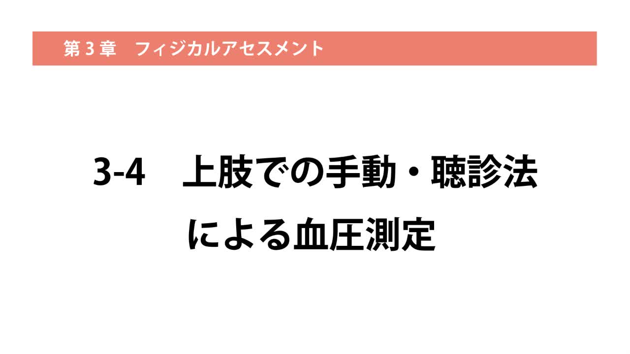 3-4上肢での手動・聴診法による血圧測定（幼児）...