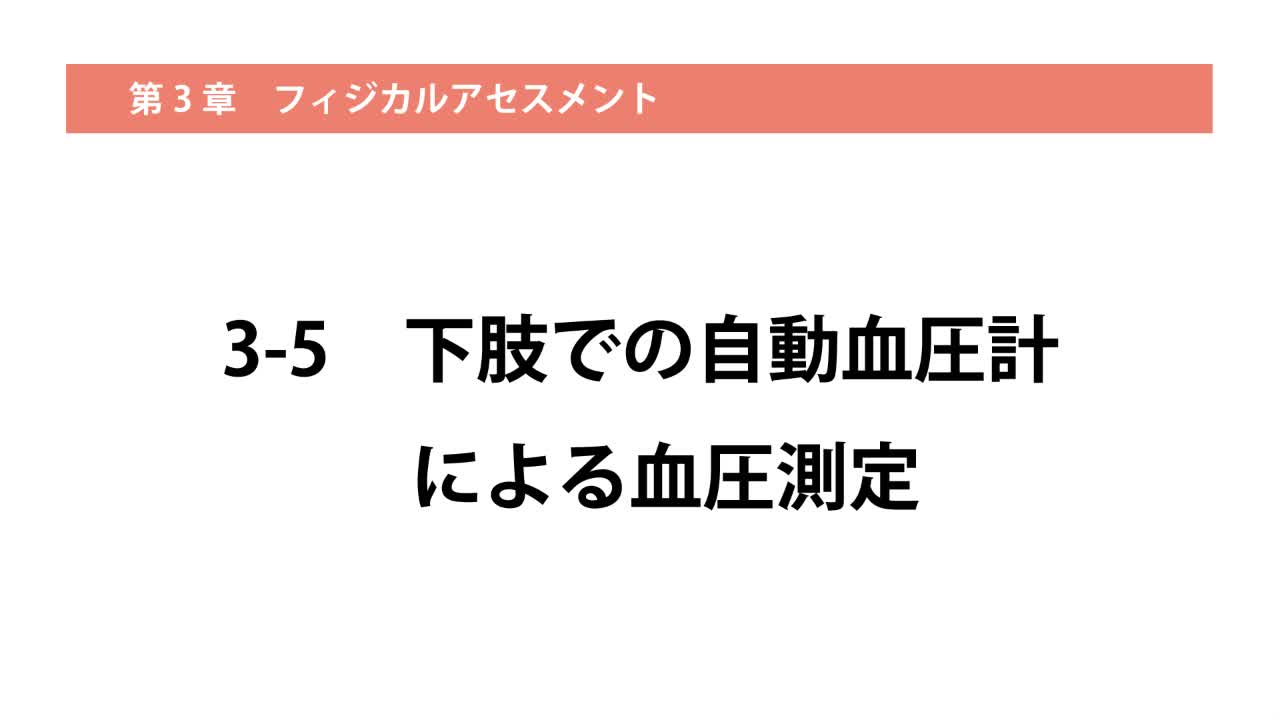 3-5下肢での自動血圧計による血圧測定（幼児）...