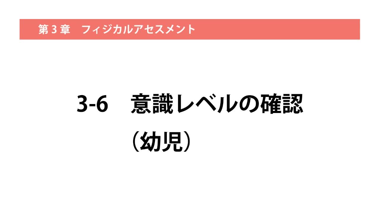 3-6意識レベルの確認（幼児）