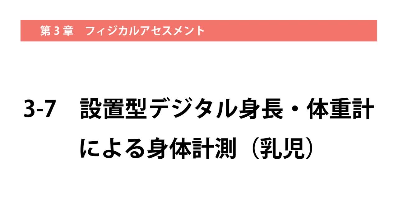 3-7設置型デジタル身長・体重計による身体計測（乳児）...