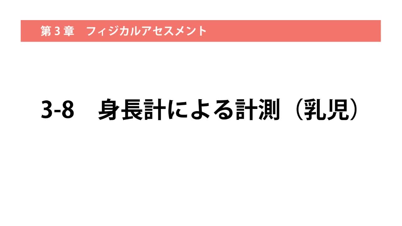 3-8身長計による計測（乳児）