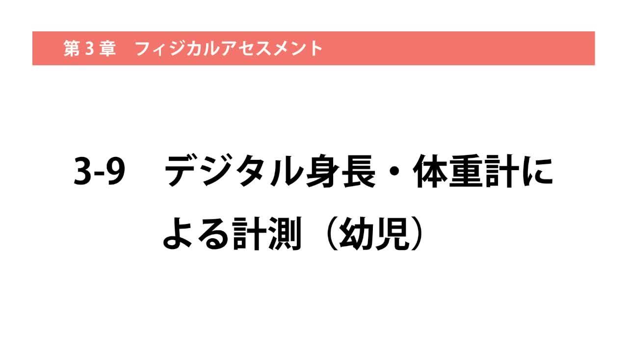 3-9デジタル身長・体重計による計測（幼児）...