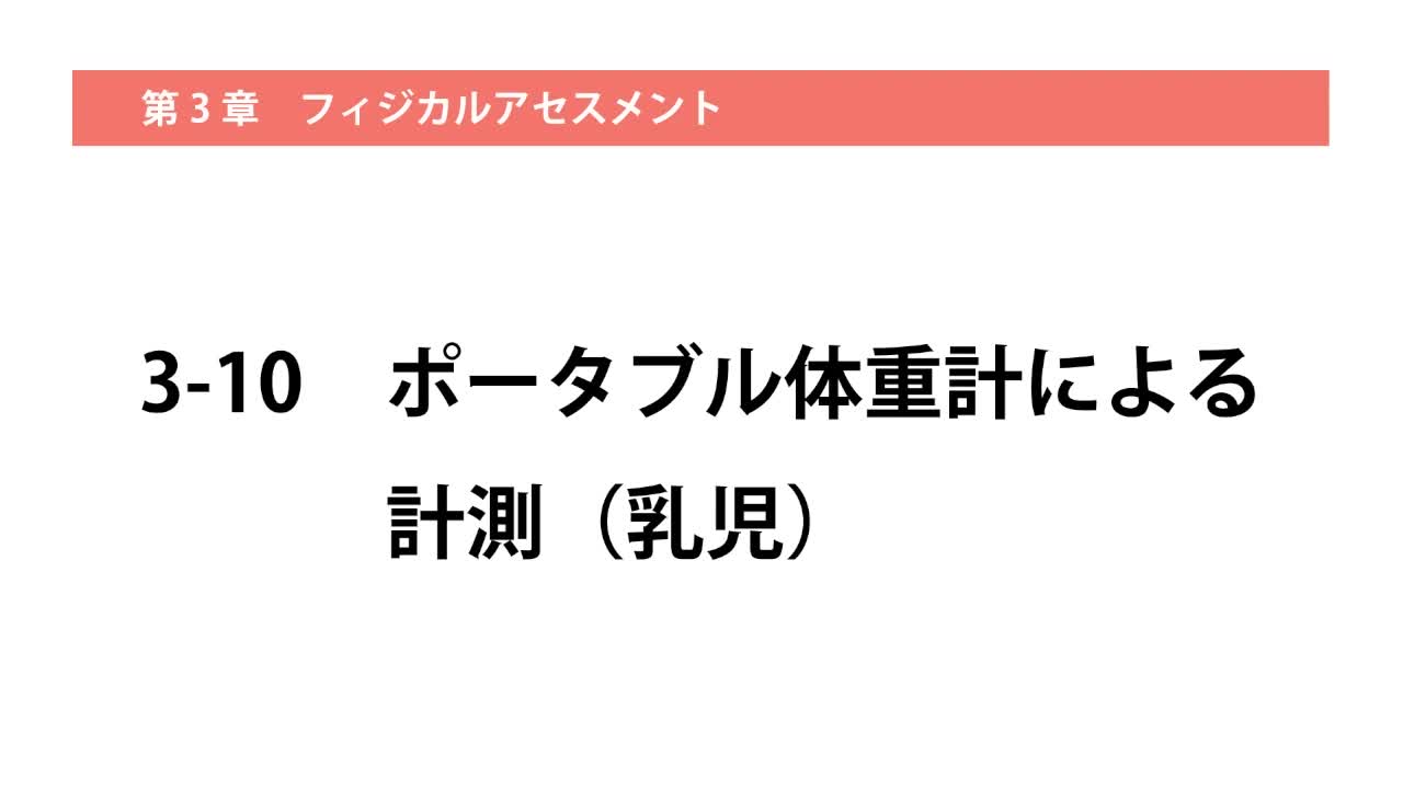 3-10ポータブル体重計による計測（乳児）...