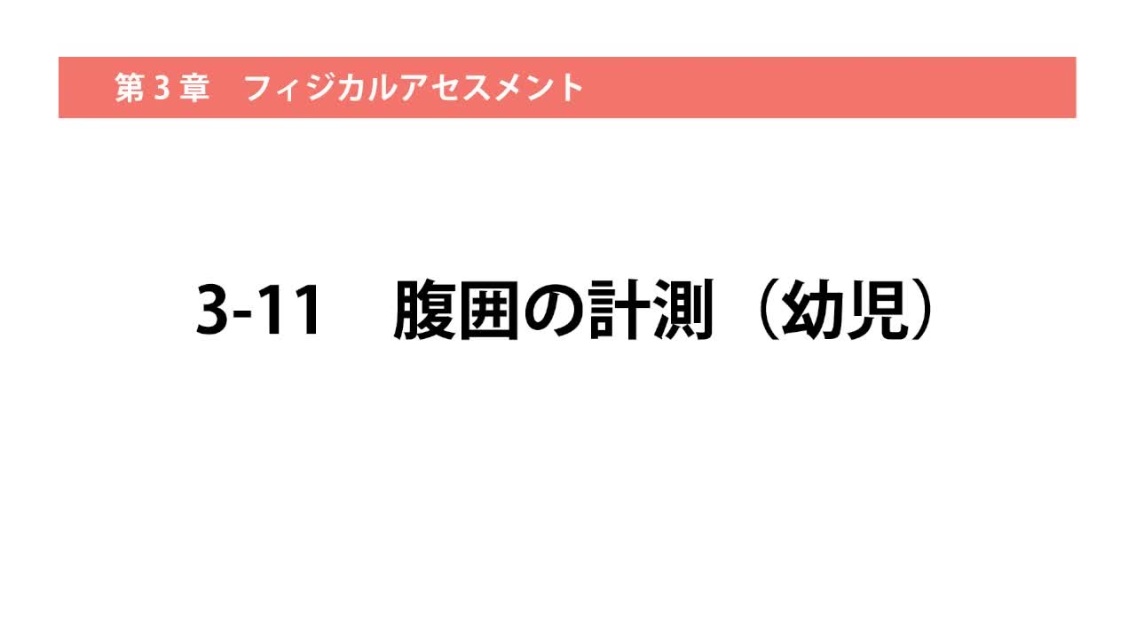 3-11腹囲の計測（幼児）