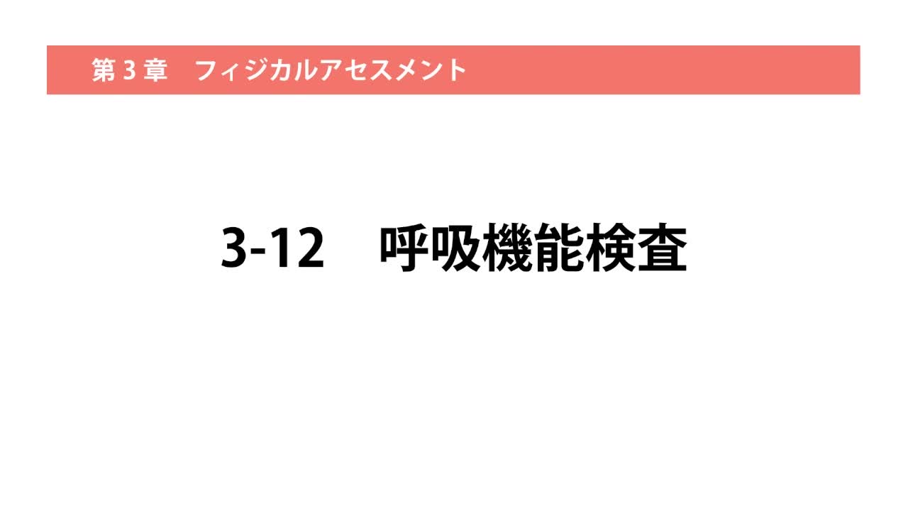 3-12呼吸機能検査