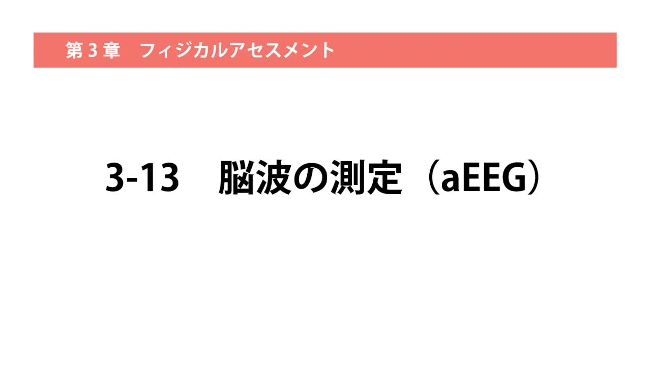 3-13脳波の測定（aEEG）