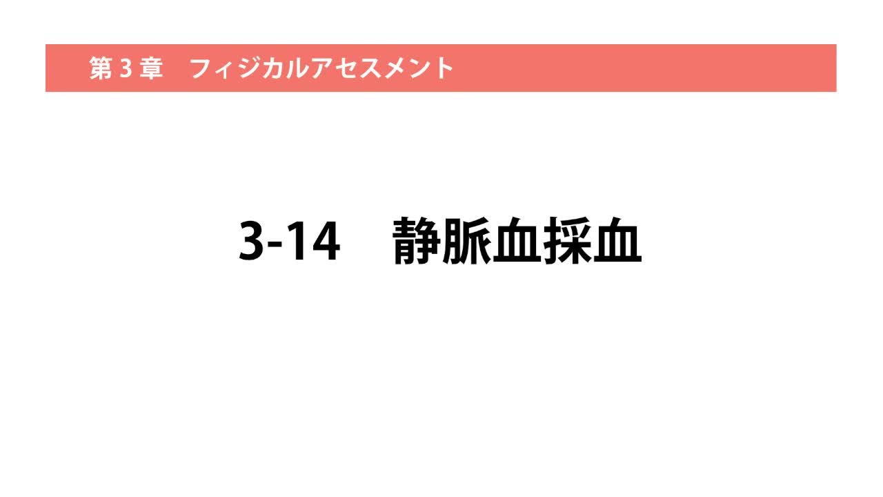 3-14静脈血採血