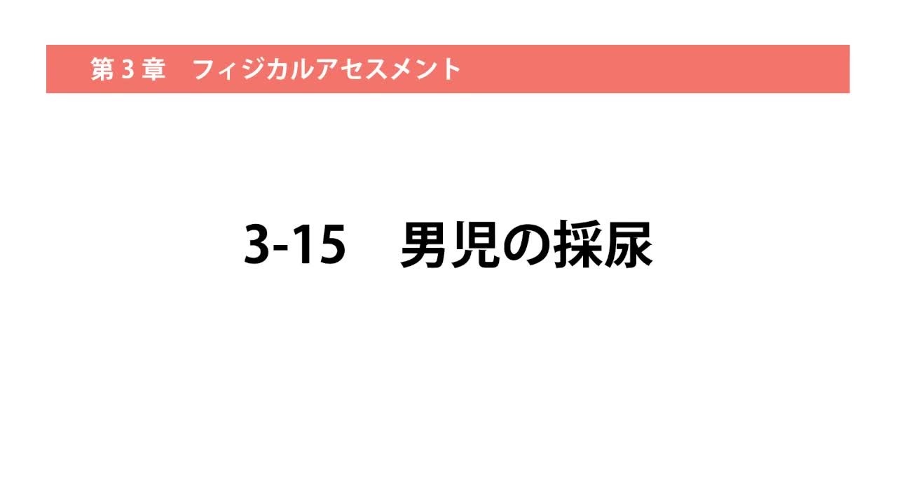 3-15男児の採尿