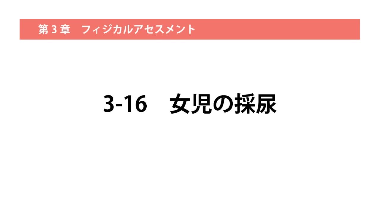 3-16女児の採尿