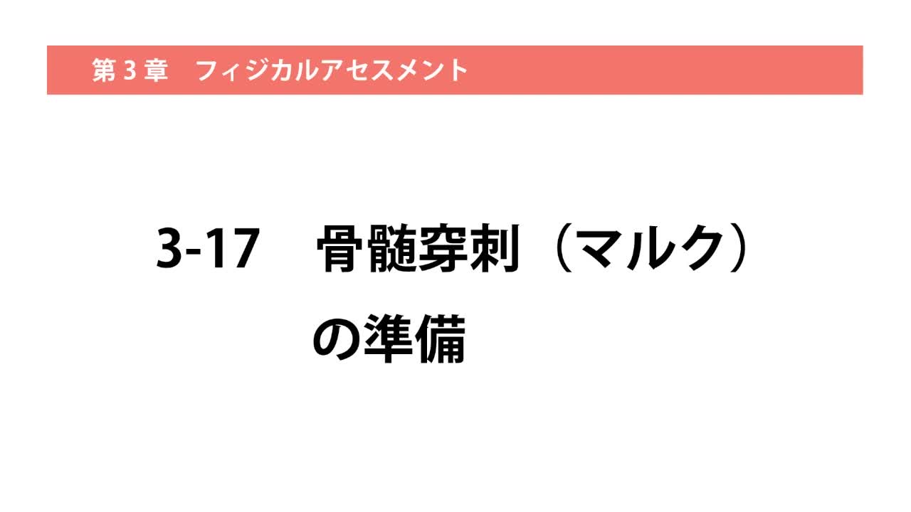 3-17骨髄穿刺（マルク）の準備