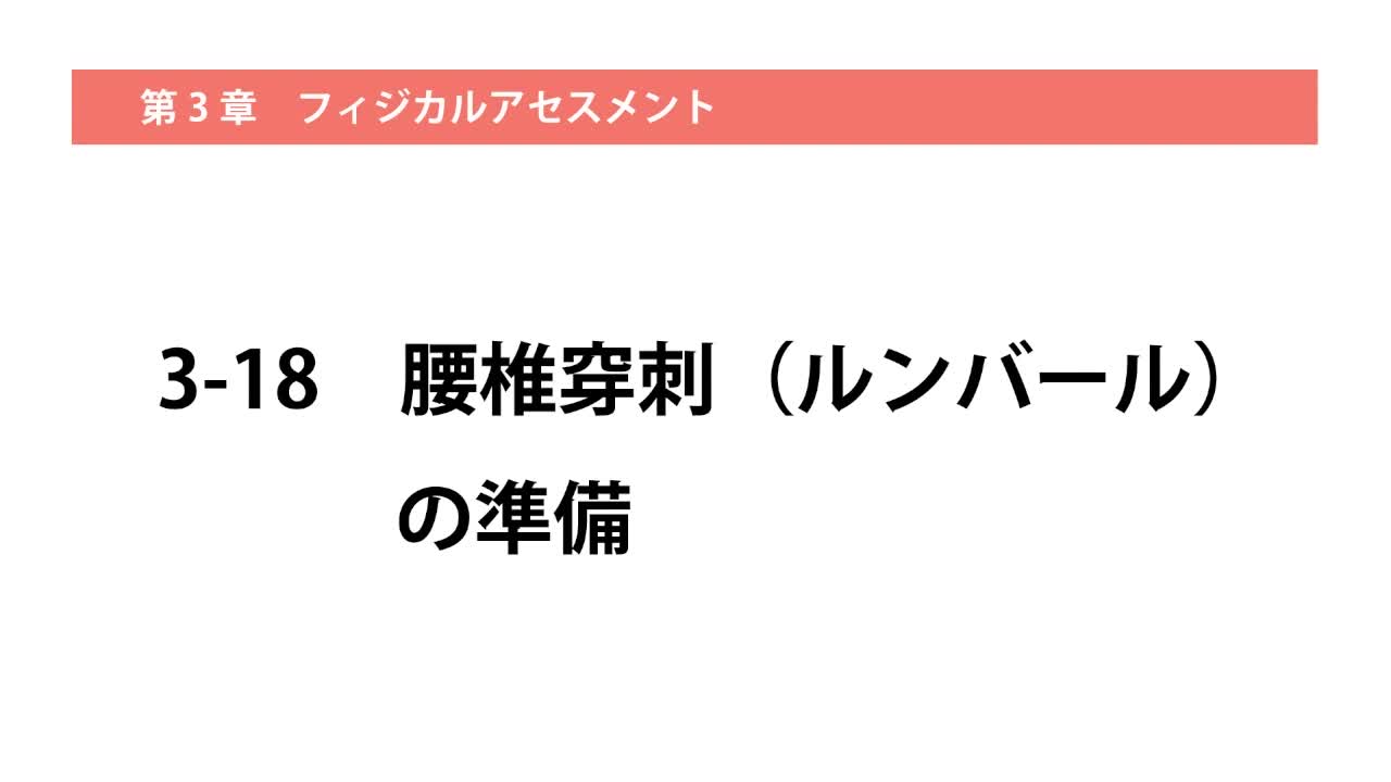 3-18腰椎穿刺（ルンバール）の準備