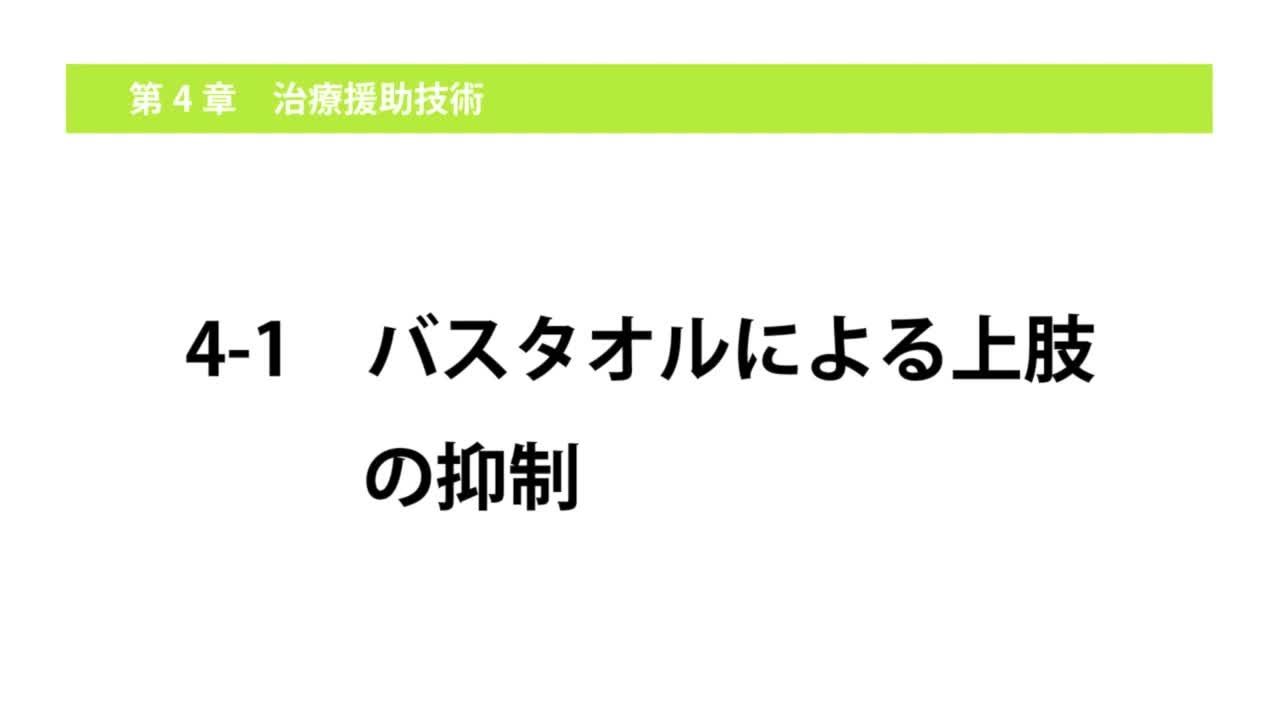 4-1バスタオルによる上肢の抑制