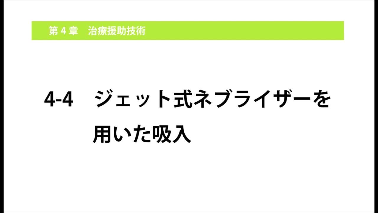 4-4ジェット式ネブライザーを用いた吸入...