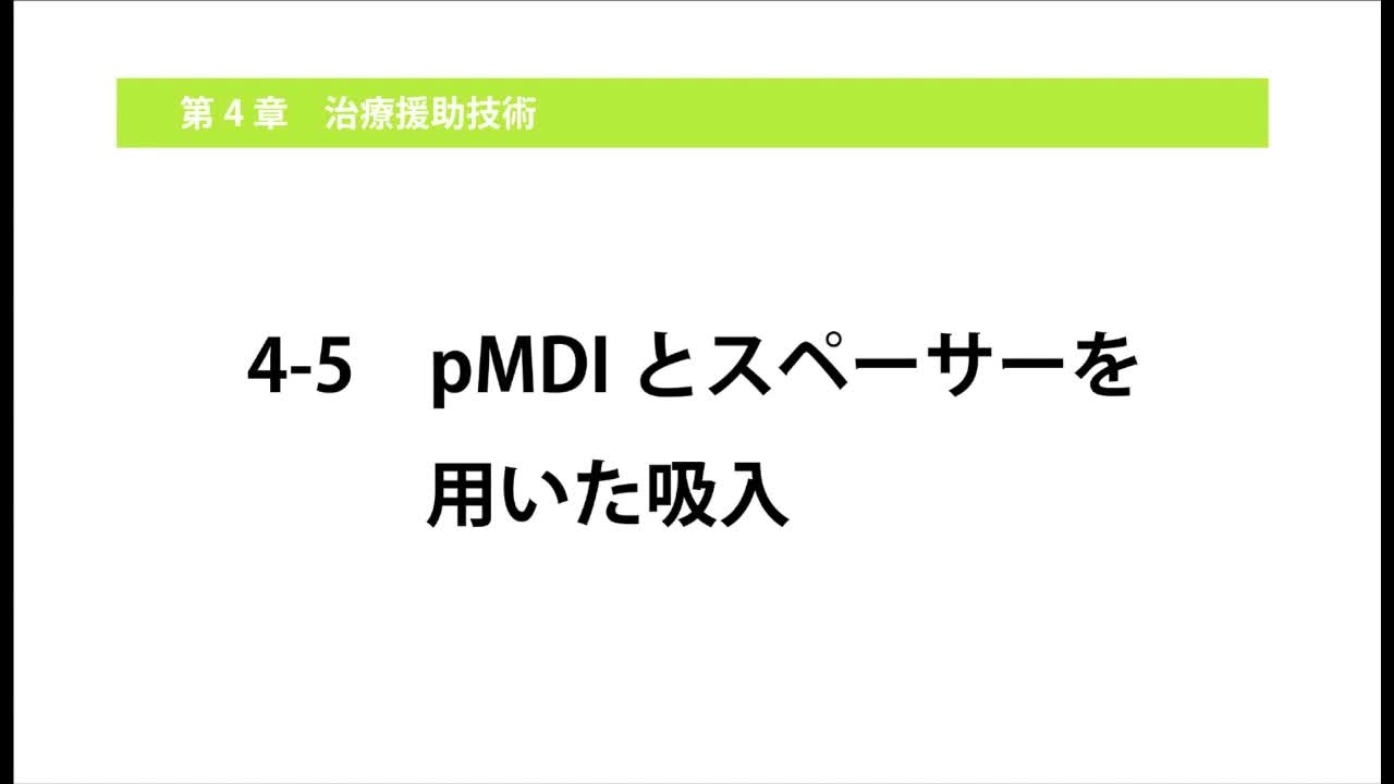 4-5pMDIとスペーサーを用いた吸入