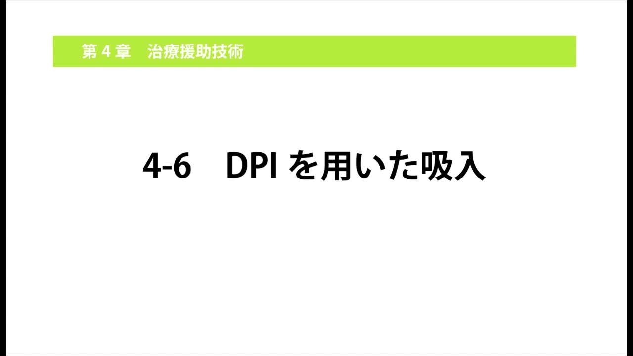 4-6DPIを用いた吸入