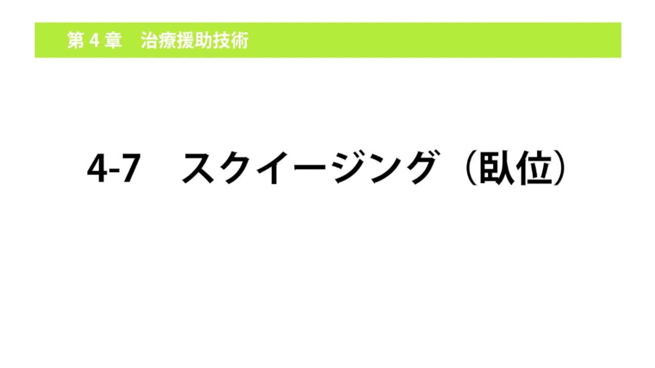 4-7スクイージング（臥位）