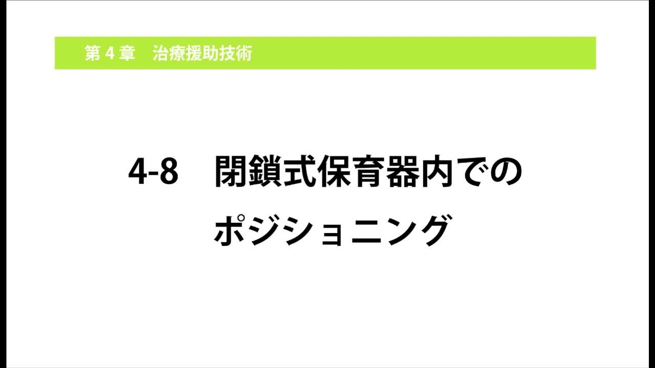 4-8閉鎖式保育器内でのポジショニング...