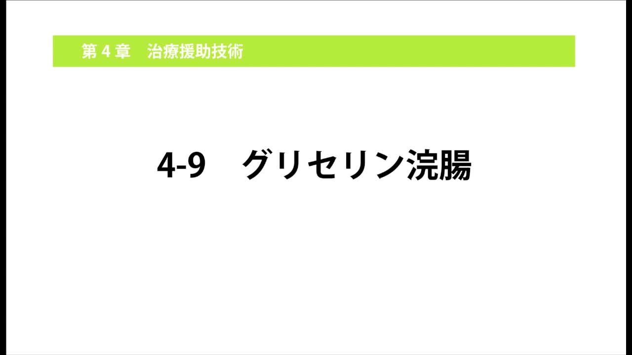 4-9グリセリン浣腸