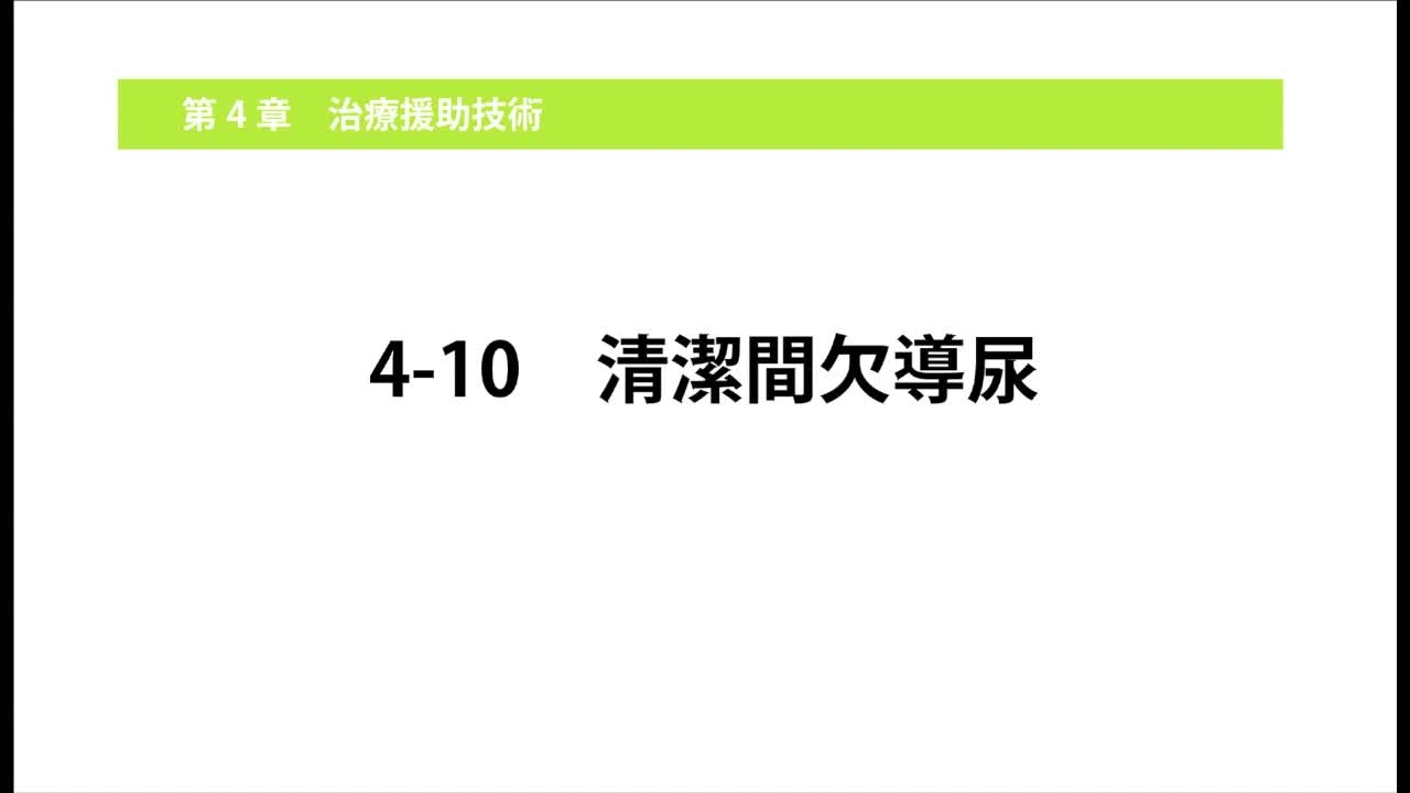 4-10清潔間欠導尿