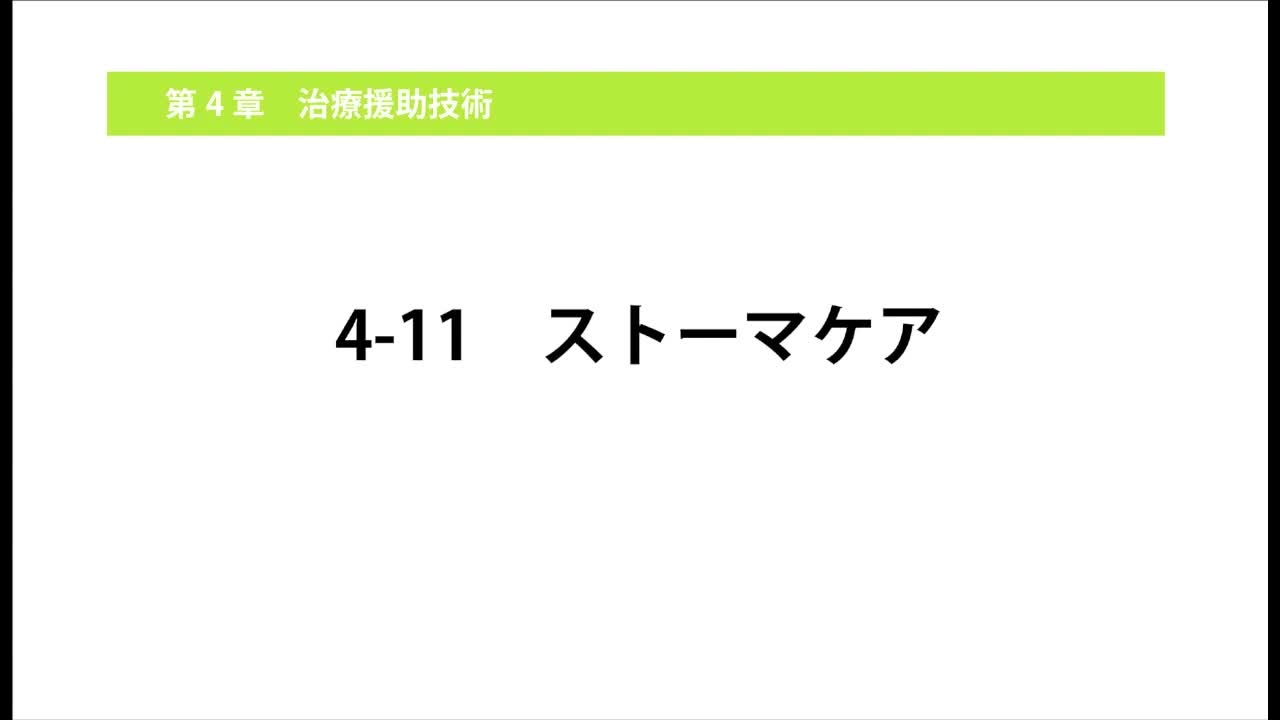 4-11ストーマケア