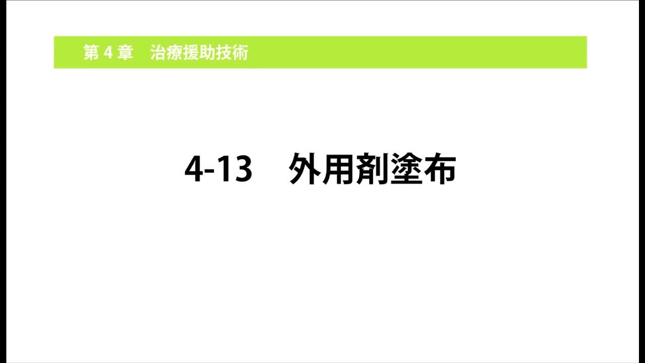 4-13外用剤塗布