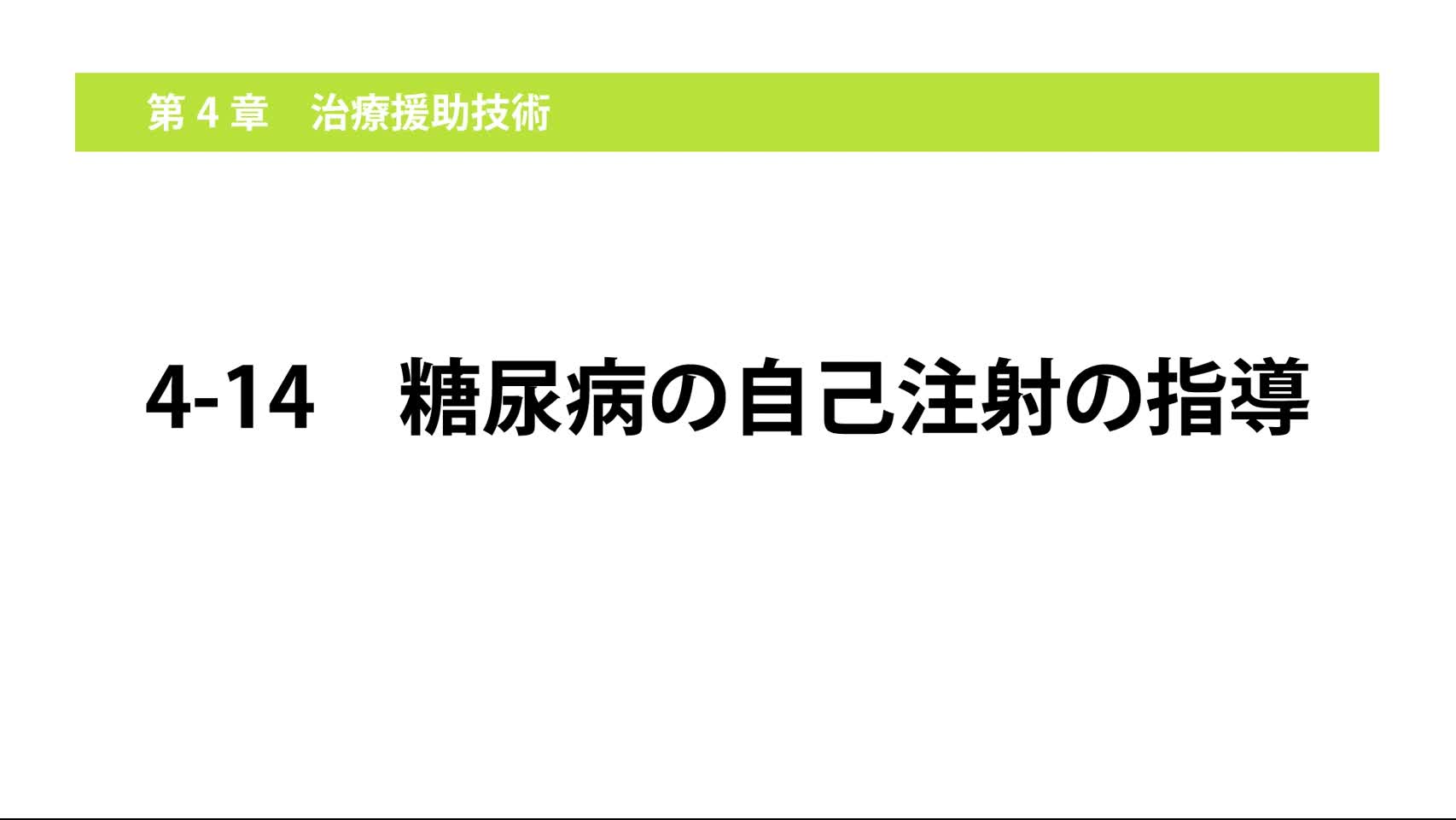 4-14糖尿病の自己注射の指導