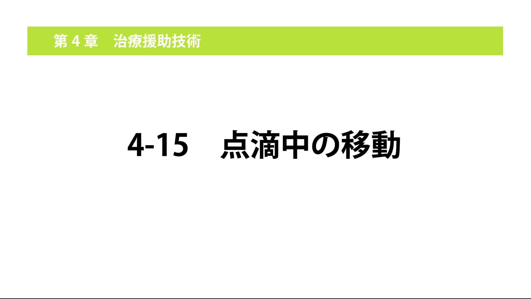 4-15点滴中の移動