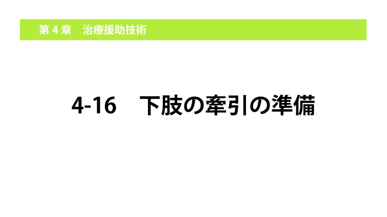 4-16下肢の牽引の準備