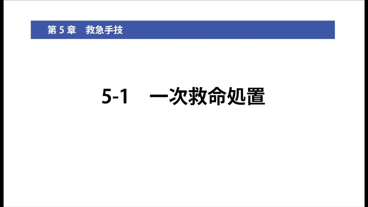 5-1一次救命処置