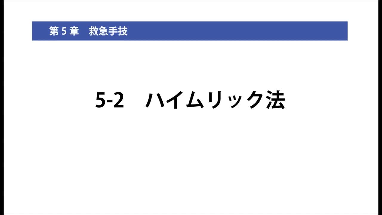 5-2ハイムリック法