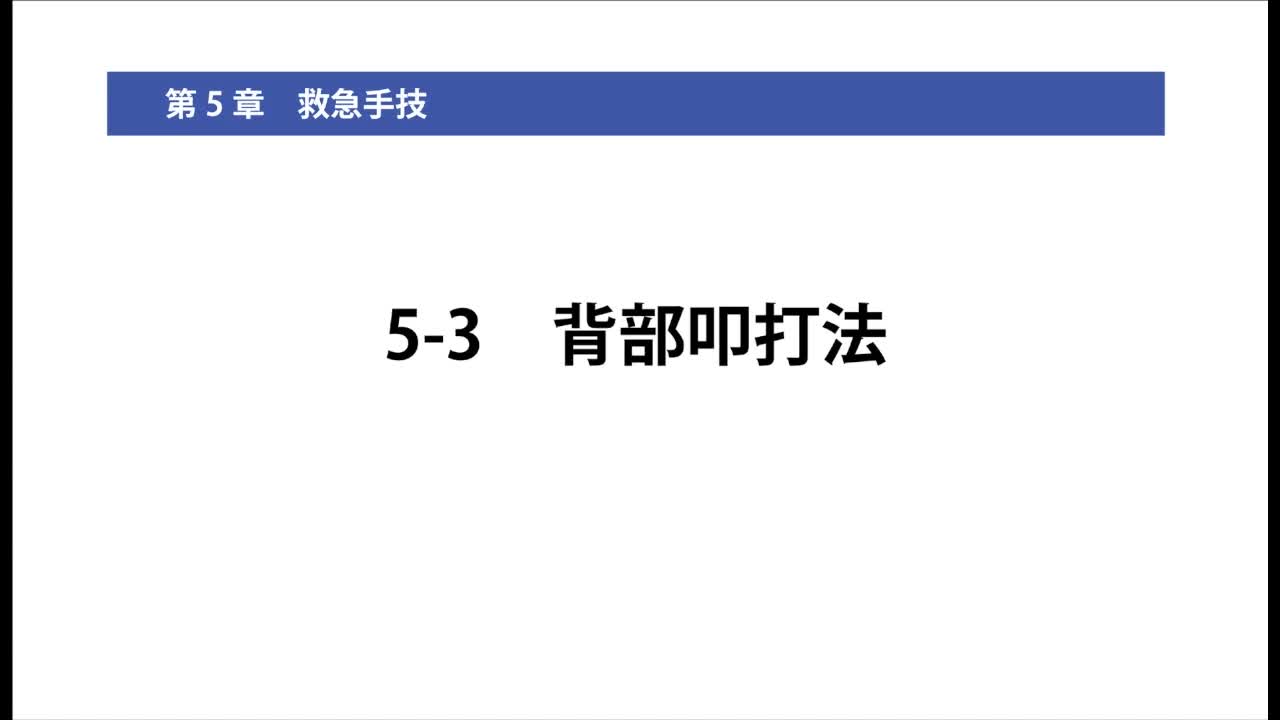 5-3背部叩打法