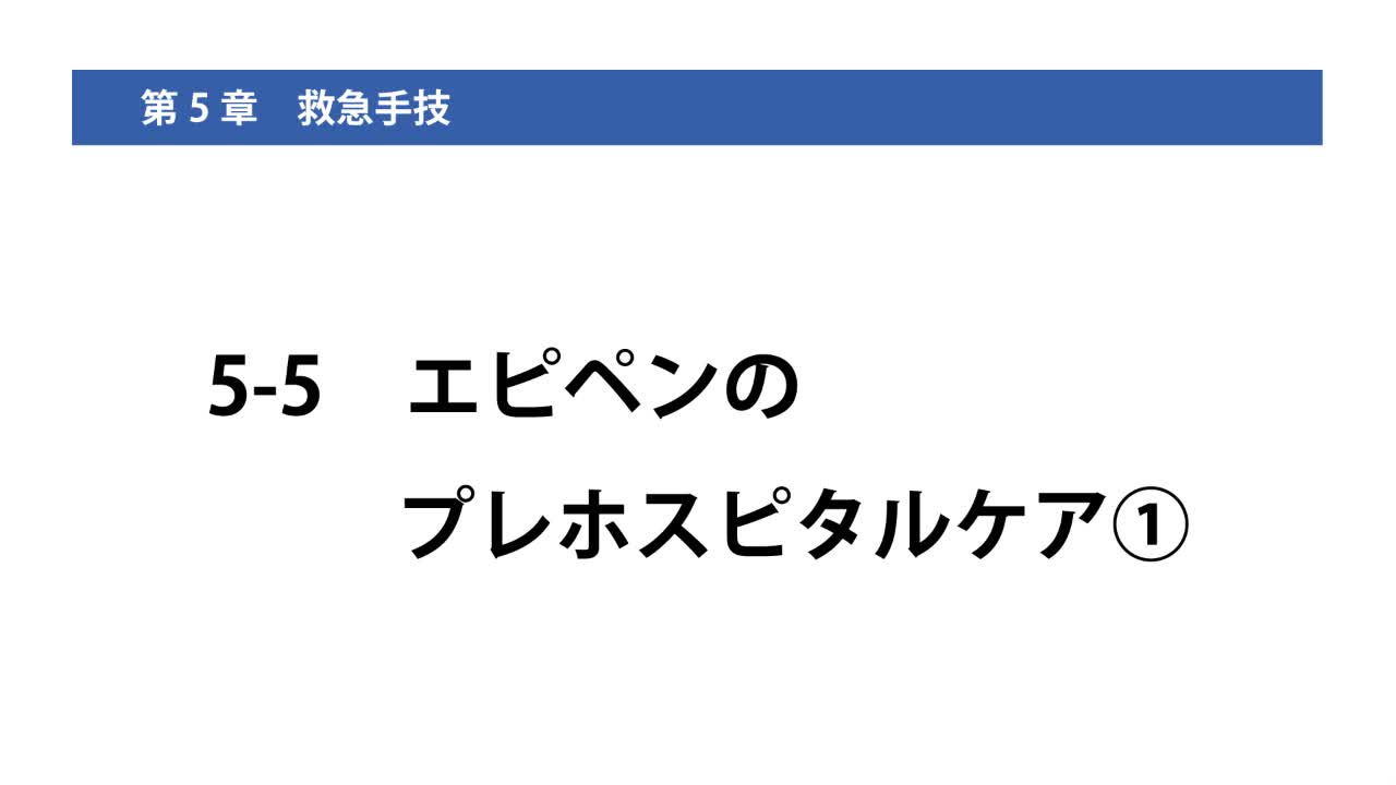 5-5エピペンのプレホスピタルケア①