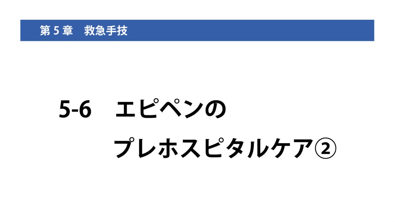 5-6エピペンのプレホスピタルケア②