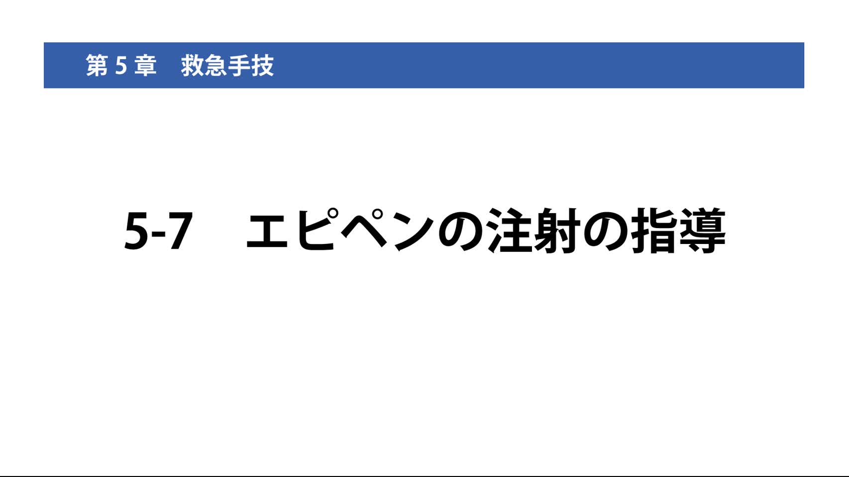 5-7エピペンの注射の指導