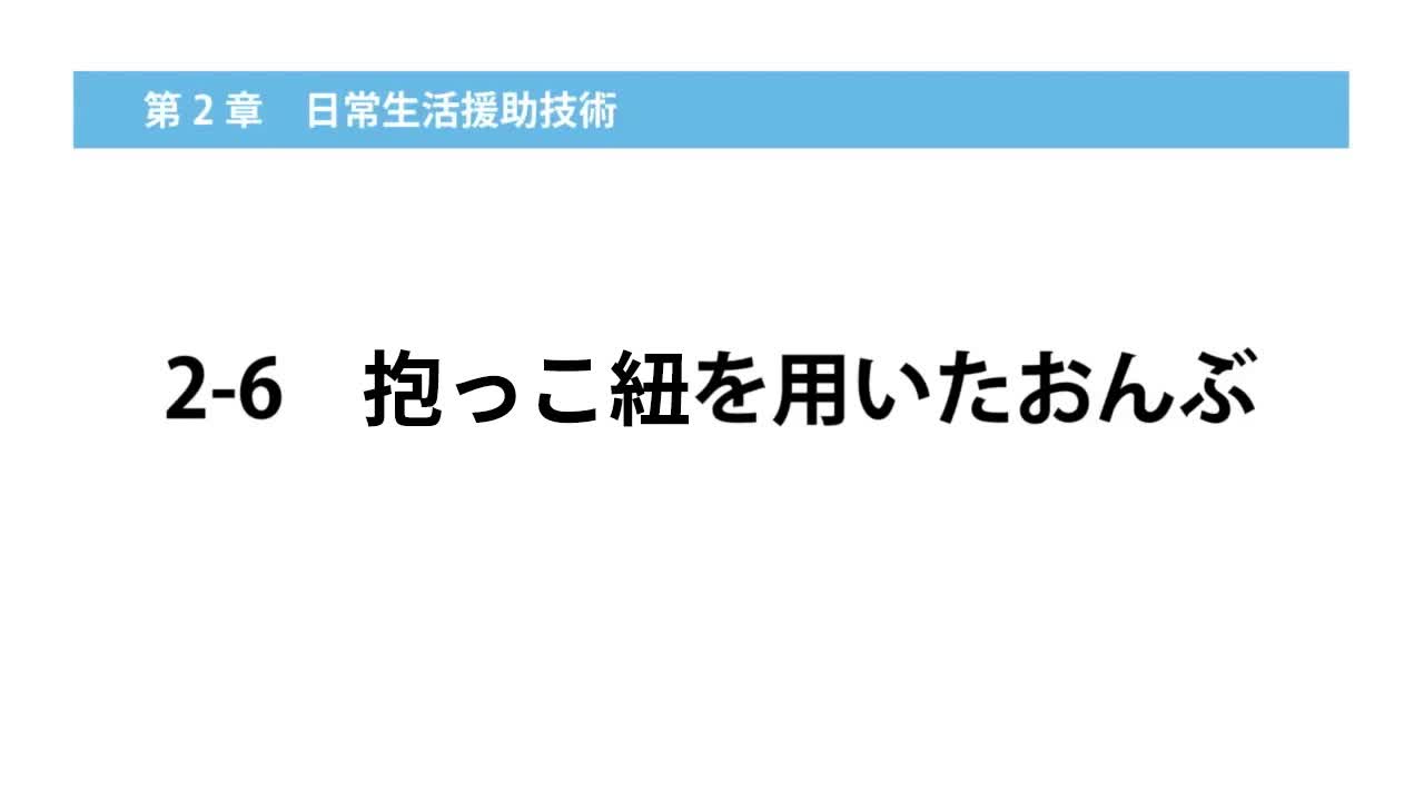 2-6抱っこ紐を用いたおんぶ