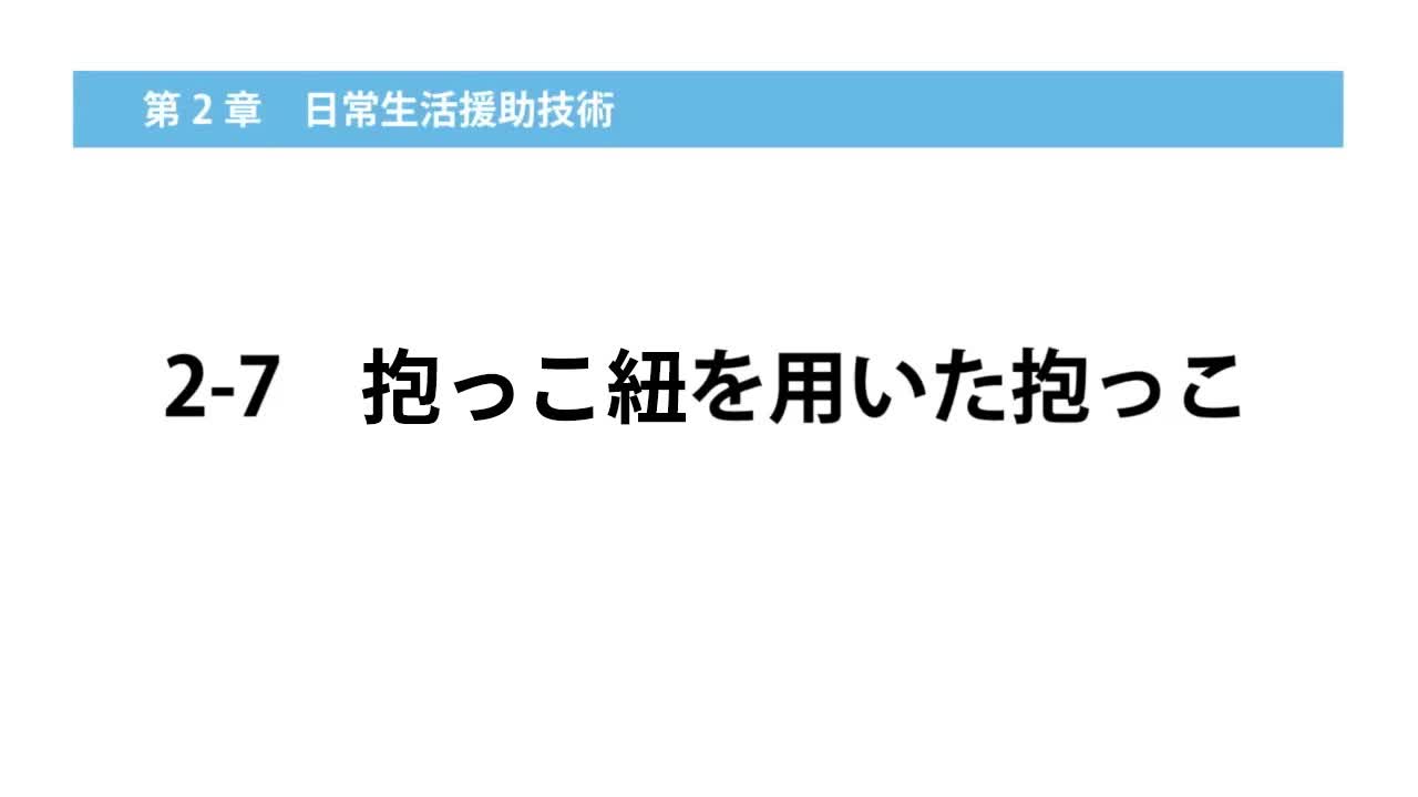 2-7抱っこ紐を用いた抱っこ